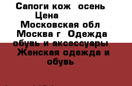 Сапоги кож. осень › Цена ­ 2 500 - Московская обл., Москва г. Одежда, обувь и аксессуары » Женская одежда и обувь   